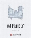 时代巨子 封面