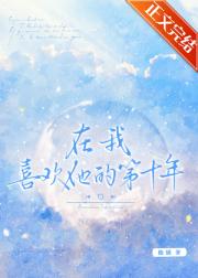 在我喜欢他的第十年 封面