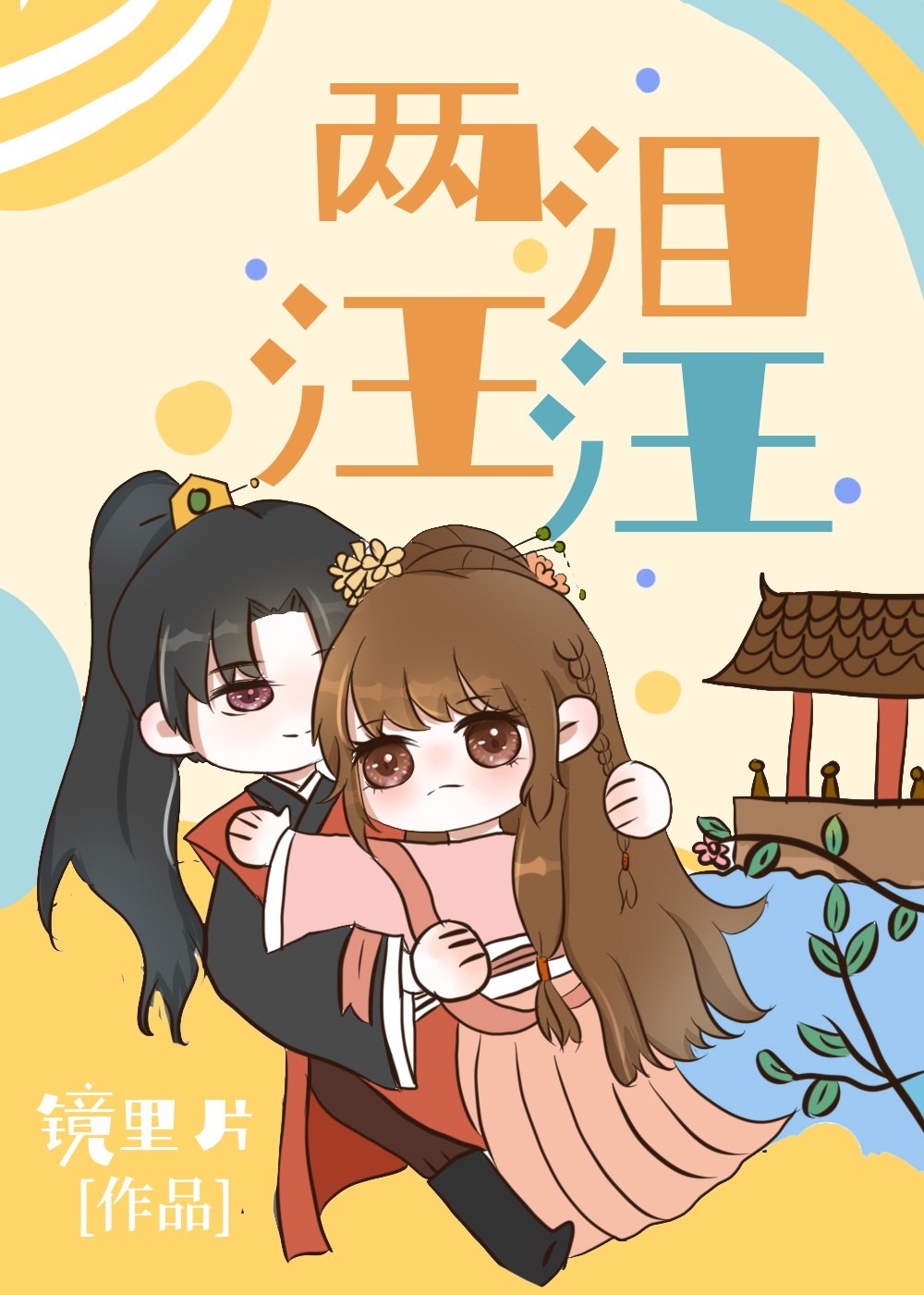 两泪汪汪 封面
