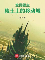 全民领主,废土上的移动城 封面