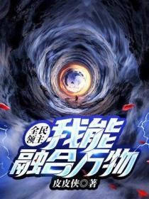 全民领主：我能融合万物 封面