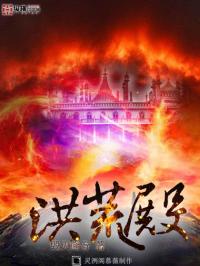 洪荒殿 封面