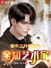 都市之我要成为全知艺术家 封面