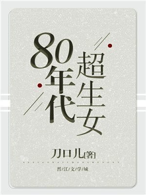 80年代超生女 封面