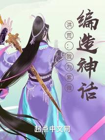 洪荒：我为紫微，编造神话 封面