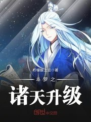 斗罗之诸天升级 封面
