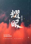 耀眼 封面