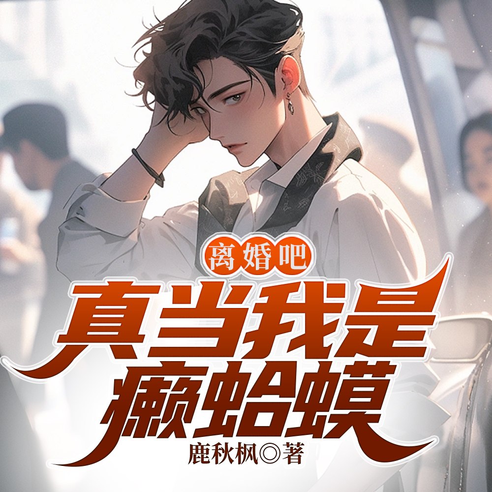 娇妻火辣辣:帝少放心宠 封面
