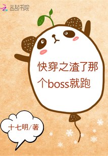 快穿之渣了那个boss就跑 封面