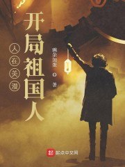 人在美漫,开局祖国人 封面