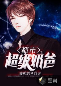 都市超级奶爸 封面