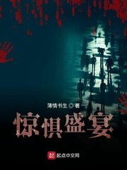 惊惧盛宴 封面