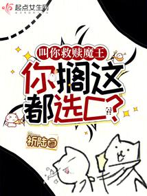叫你救赎魔王，你搁这都选C？ 封面