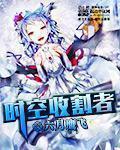 时空收割者 封面