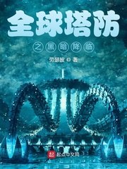 全球塔防之黑暗降临 封面