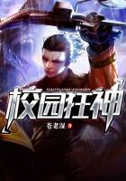 校园狂神 封面