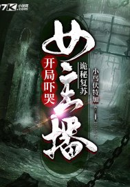 诡秘复苏:开局吓哭女主播 封面