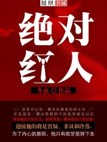 绝对红人 封面