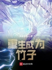 重生成为竹子 封面