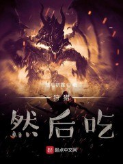 狩猎,然后吃 封面
