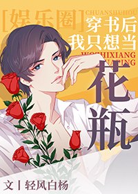 穿书后我只想当花瓶[娱乐圈] 封面