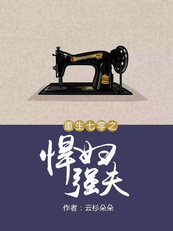 穿越七零知青嫁糙汉 封面
