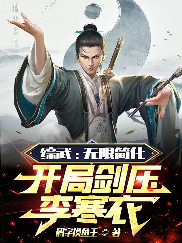 综武:无限简化,开局剑压李寒衣 封面