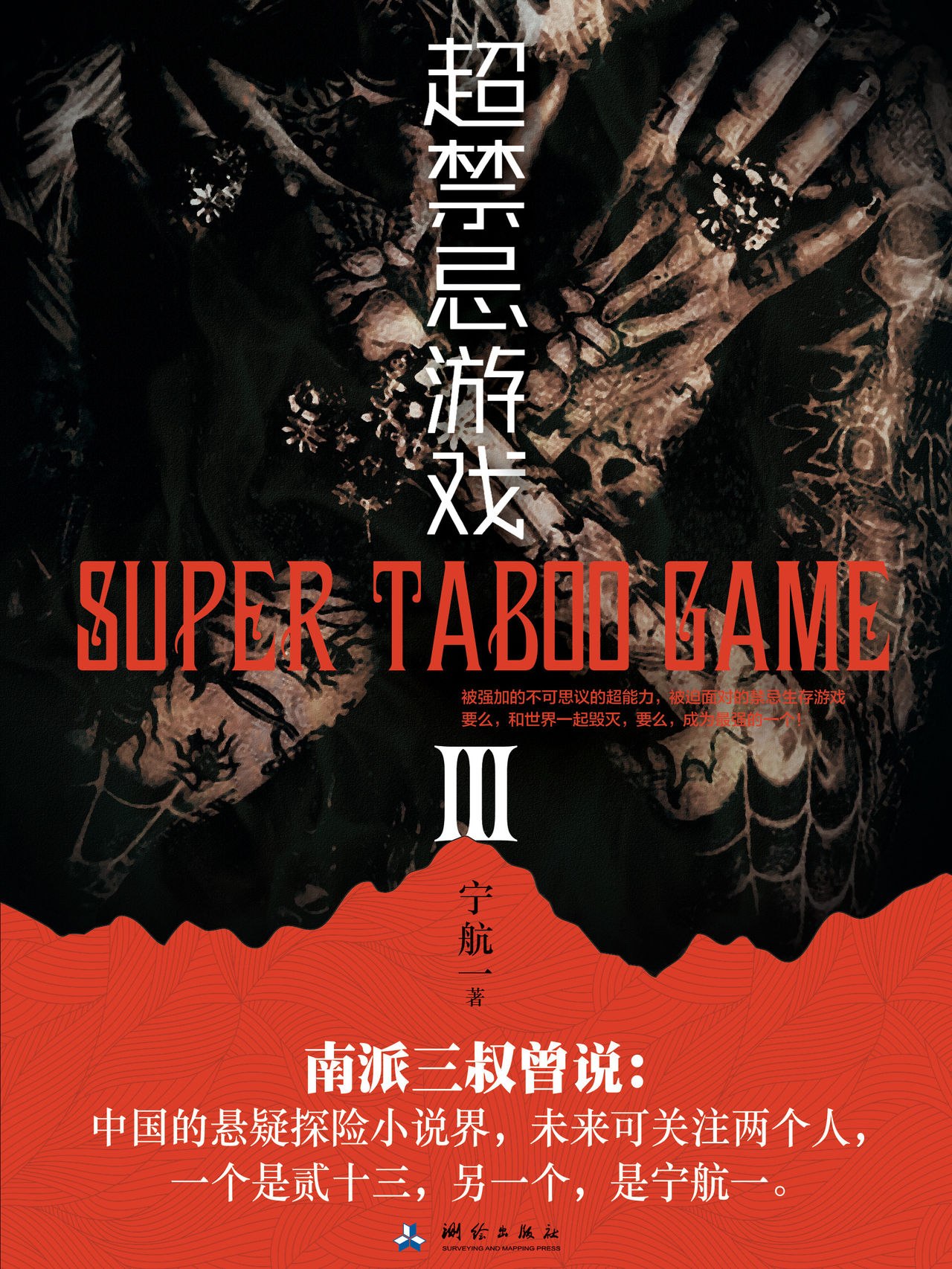 超禁忌游戏3 封面
