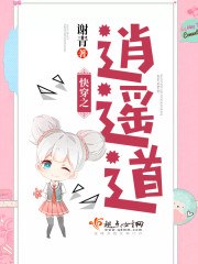 快穿之逍遥道 封面