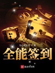 全能签到 封面