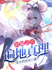 射程之内遍地真理 封面