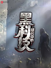 黑科技研究中心 封面