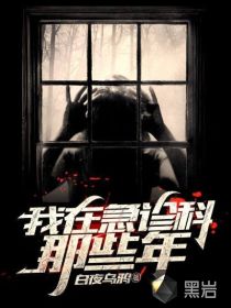 我在急诊科那些年 封面