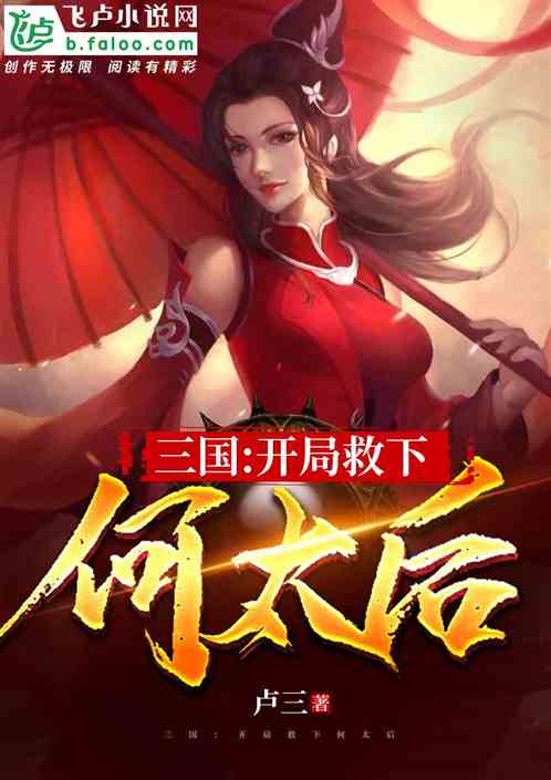 三国:开局救下何太后 封面