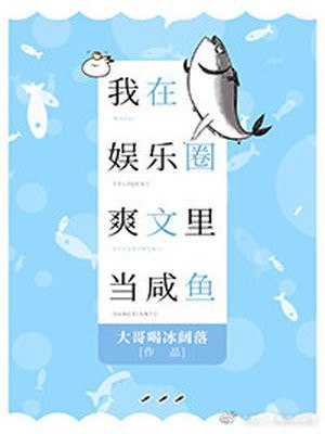 我在娱乐圈爽文里当咸鱼 封面