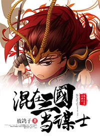 混在三国当谋士 封面