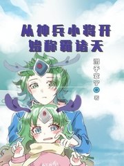 从神兵小将开始称霸诸天 封面