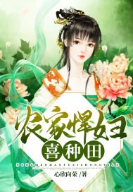 农家悍妇喜种田 封面