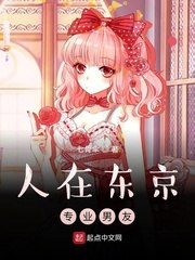 人在东京,专业男友 封面