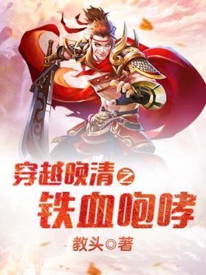 穿越晚清之铁血咆哮 封面