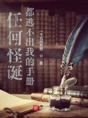任何怪诞都逃不出我的手册 封面