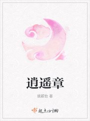 逍遥章 封面