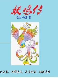 妖鸡传 封面