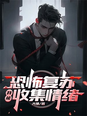 恐怖复苏:我能收集情绪 封面