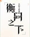 衡门之下列表 封面