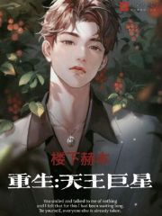 重生:天王巨星 封面