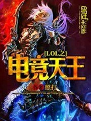 lol之电竞天王 封面