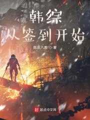 韩综从签到开始 封面