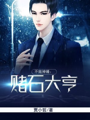 不败神婿:赌石大亨 封面