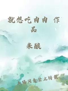 就想吃肉肉 作品 封面